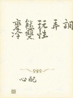 变态玩弄调教清冷双性