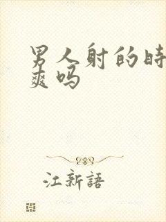 男人射的时候很爽吗封面