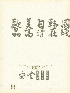 欧美日韩国产精品高清在线