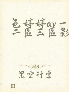 色婷婷av一区二区三区影片封面