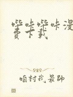 哔咔哔咔漫画免费下载