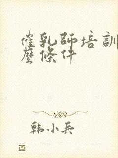 催乳师培训要什么条件