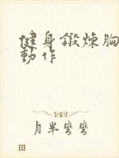 健身锻炼胸肌的动作