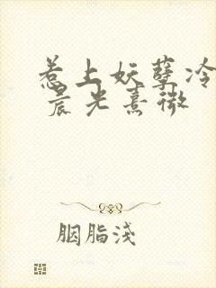 惹上妖孽冷殿下 晨光熹微封面