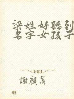 梁姓好听到爆的名字女孩子封面