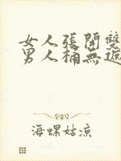 女人张开双腿让男人桶无遮挡视频