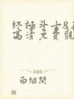 终极斗士8在线高清免费观看国语