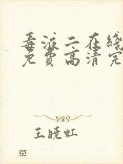 毒液二在线观看免费高清完整国语版