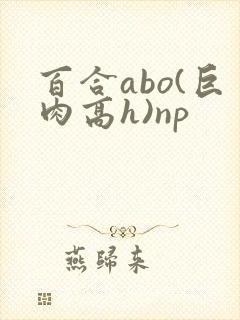 百合abo(巨肉高h)np