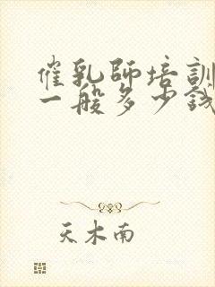 催乳师培训费用一般多少钱封面