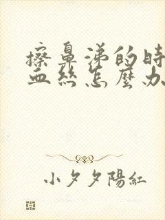 擦鼻涕的时候有血丝怎么办