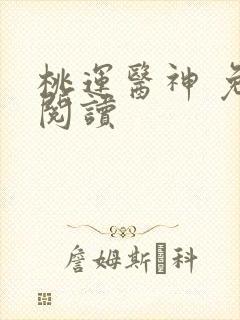 桃运医神 免费阅读