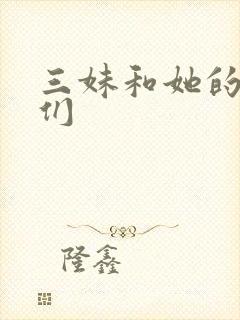 三妹和她的亲人们