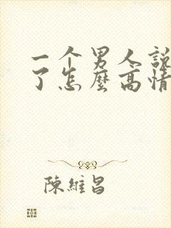 一个男人说想你了怎么高情商回复