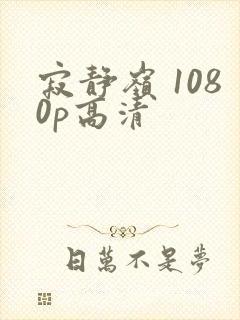 寂静岭 1080p高清