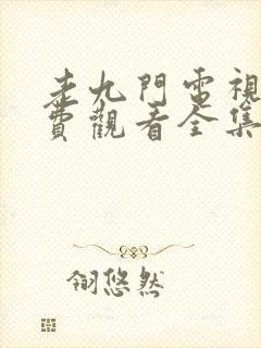 老九门电视剧免费观看全集高清