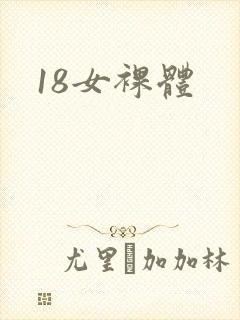 18女裸体