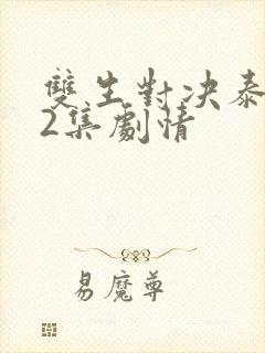 双生对决泰剧12集剧情