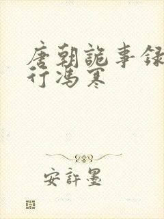 唐朝诡事录之西行冯寒