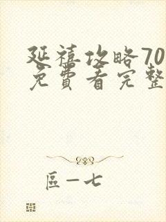 延禧攻略70集免费看完整版