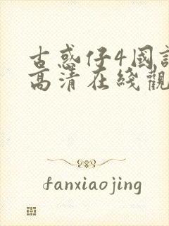 古惑仔4国语版高清在线观看免费播放