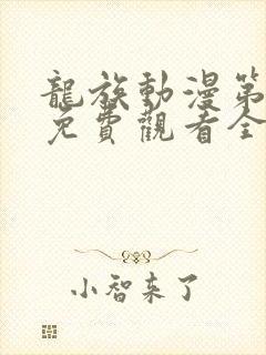 龙族动漫第二季免费观看全集高清