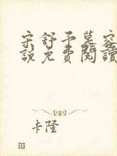 宋舒予慕容衍小说免费阅读最新章节封面