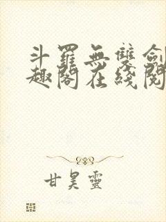 斗罗无双剑仙笔趣阁在线阅读