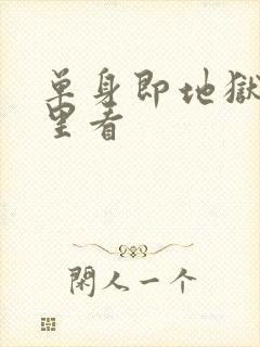 单身即地狱在哪里看