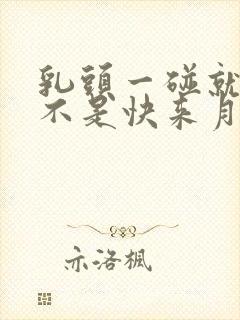 乳头一碰就疼是不是快来月经了