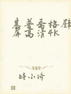 基普乔格壁纸全屏高清4k