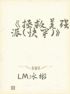 《拯救美强惨反派(快穿)》封面