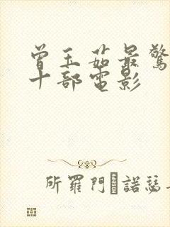 曾玉茹最惊艳的十部电影