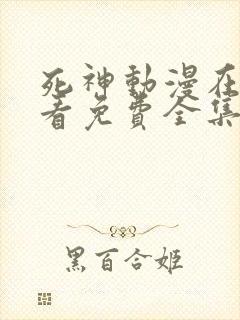 死神动漫在线观看免费全集