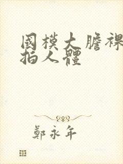 国模大胆裸露私拍人体