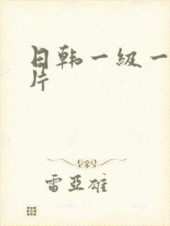 日韩一级一级黄片