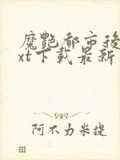 魔艳都市后宫txt下载最新章节列表