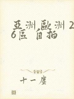 亚洲 欧洲 26区 自拍