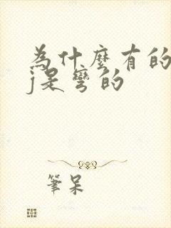 为什么有的人jj是弯的