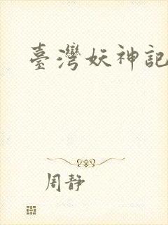 台湾妖神记