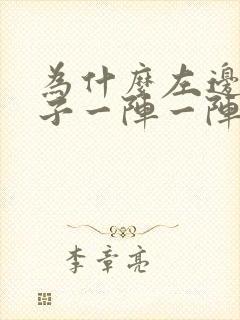 为什么左边的肚子一阵一阵痛