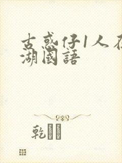 古惑仔1人在江湖国语