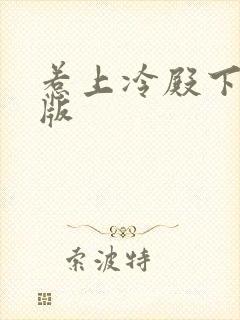 惹上冷殿下免费版