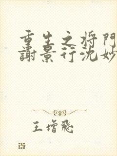 重生之将门毒后谢景行沈妙