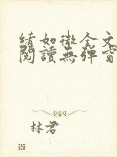 绪如微全文免费阅读无弹窗封面