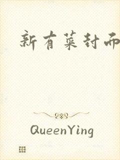 新有菜封面番号