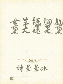 女生练胸肌胸会变大还是变小