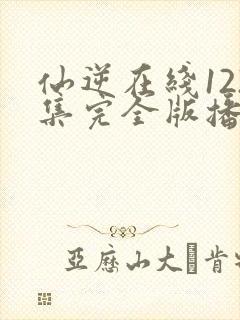 仙逆在线122集完全版播放