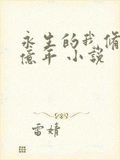 永生的我修炼亿亿年 小说