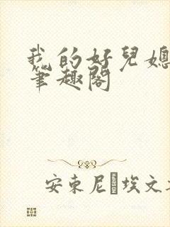 我的好儿媳林静笔趣阁